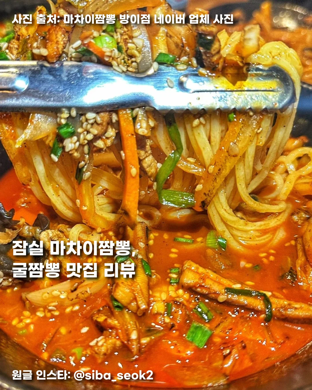 잠실 마차이짬뽕, 굴짬뽕 맛집 리뷰