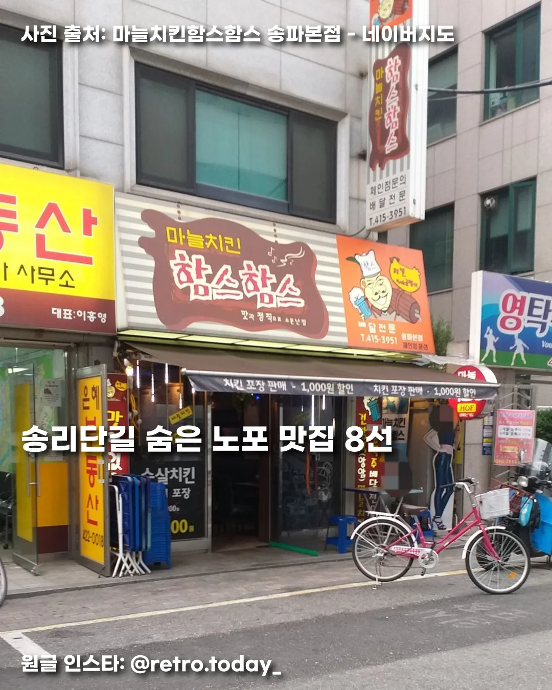 송리단길 숨은 노포 맛집 8선