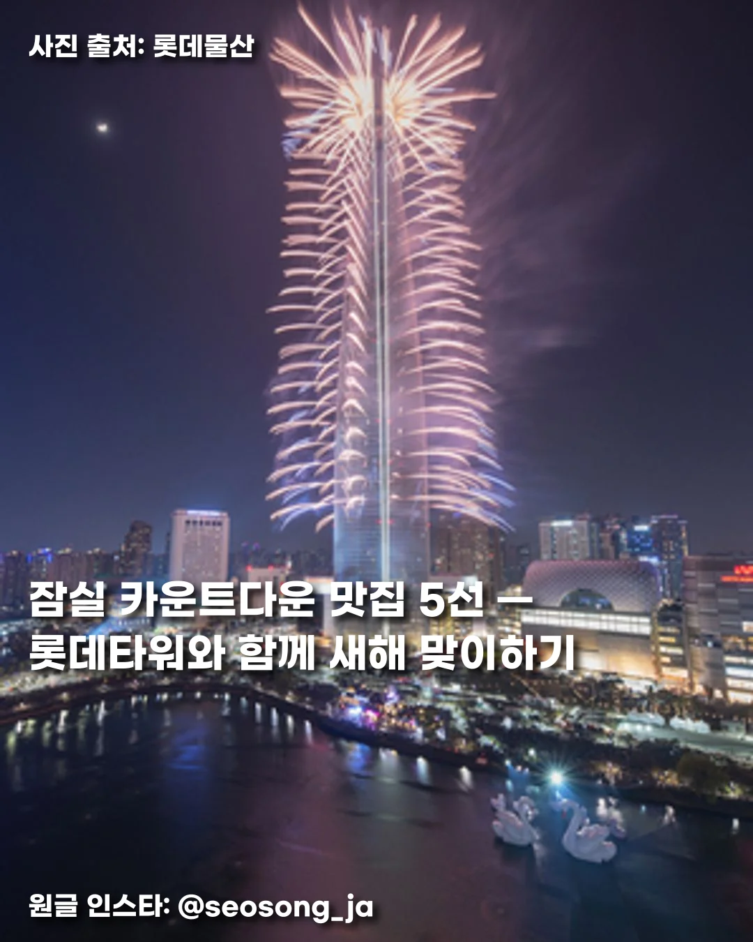 잠실 카운트다운 명당 맛집 5선 — 롯데타워와 함께 새해 맞이하기