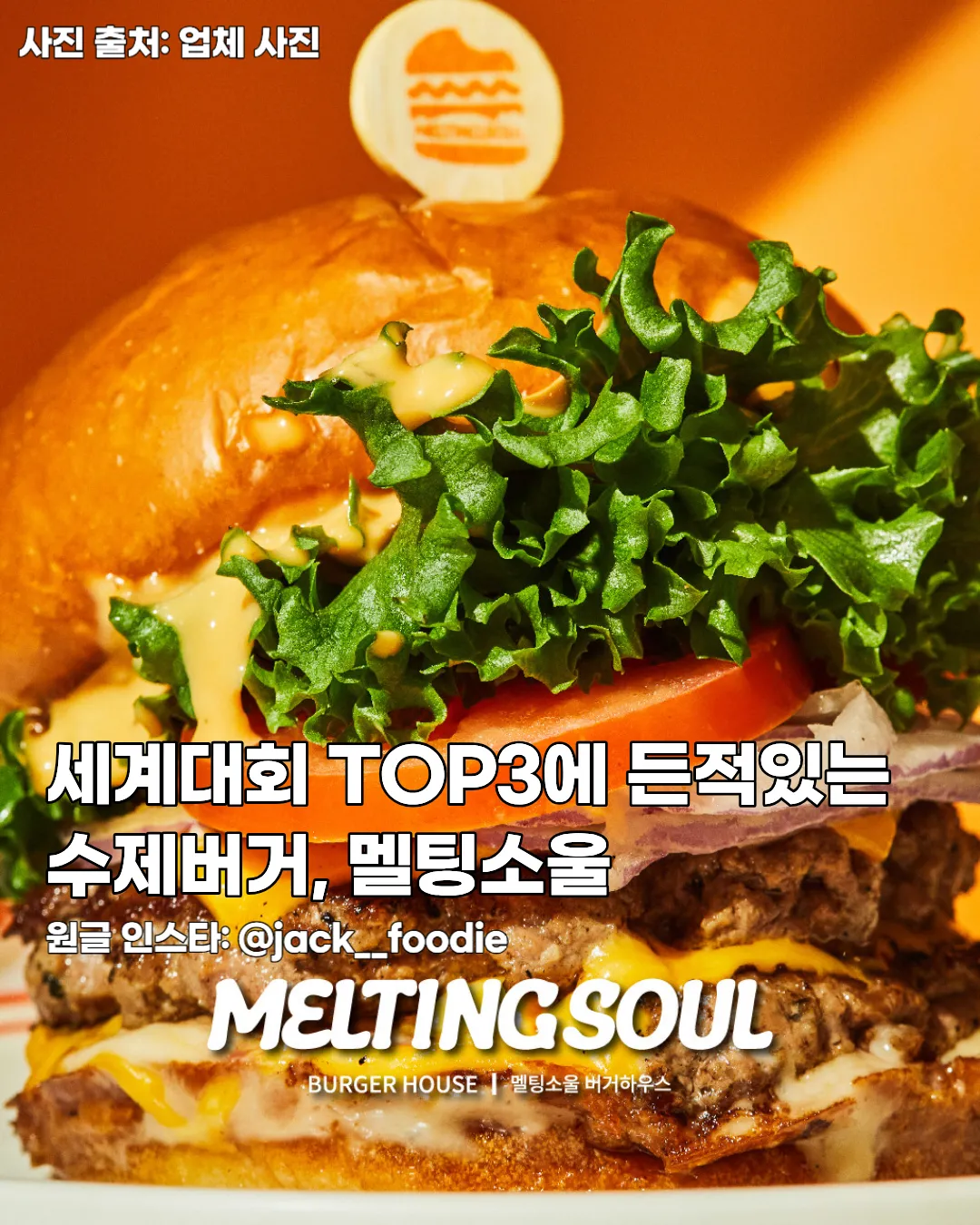 잠실 롯데백화점 수제버거 맛집 ‘멜팅소울’ — 세계대회 TOP3, 이원일 셰프 썸네일