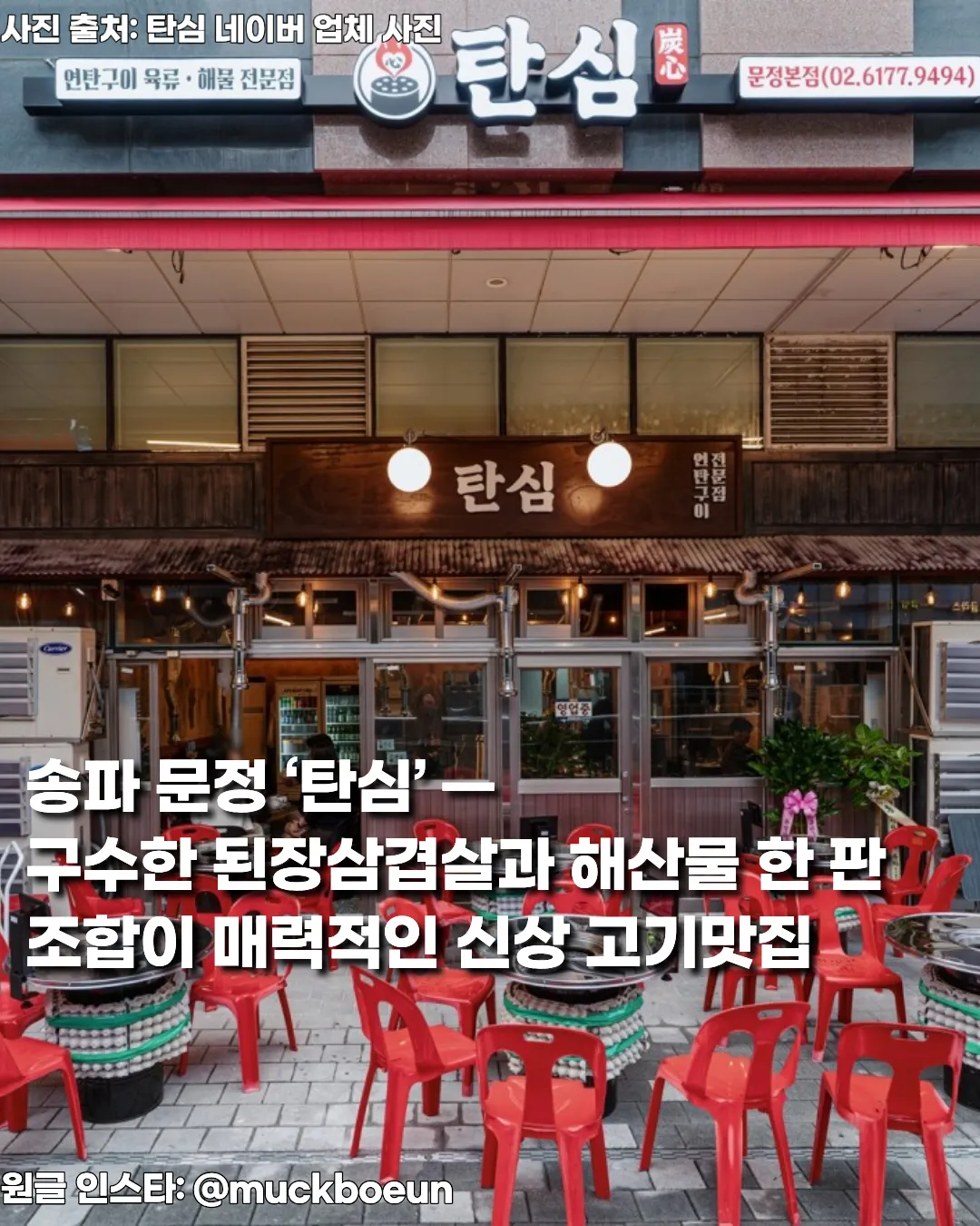 송파 문정 ‘탄심’ — 구수한 된장삼겹살과 해산물 한 판 조합이 매력적인 신상 고기맛집 썸네일