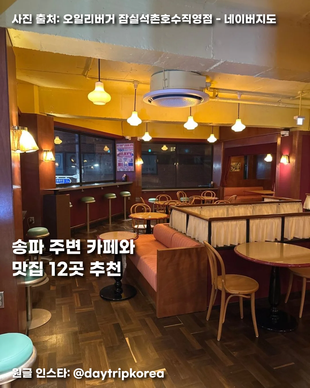 송파 주변 카페와 맛집 12곳 추천