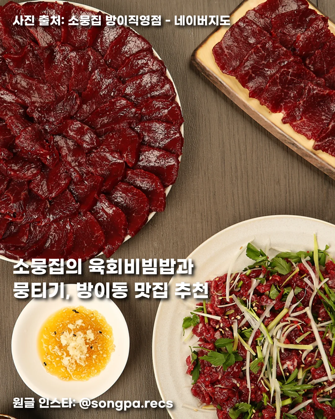 소뭉집의 육회비빔밥과 뭉티기, 방이동 맛집 추천