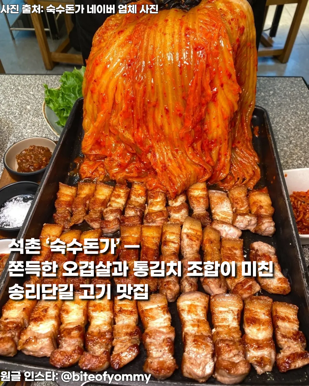 석촌 ‘숙수돈가’ — 쫀득한 오겹살과 통김치 조합이 미친 송리단길 고기 맛집 썸네일