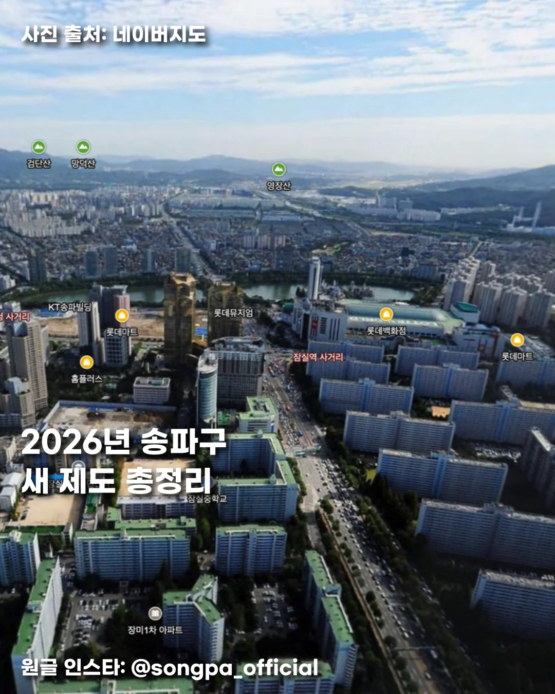 2026년 송파구 새 제도 총정리 썸네일