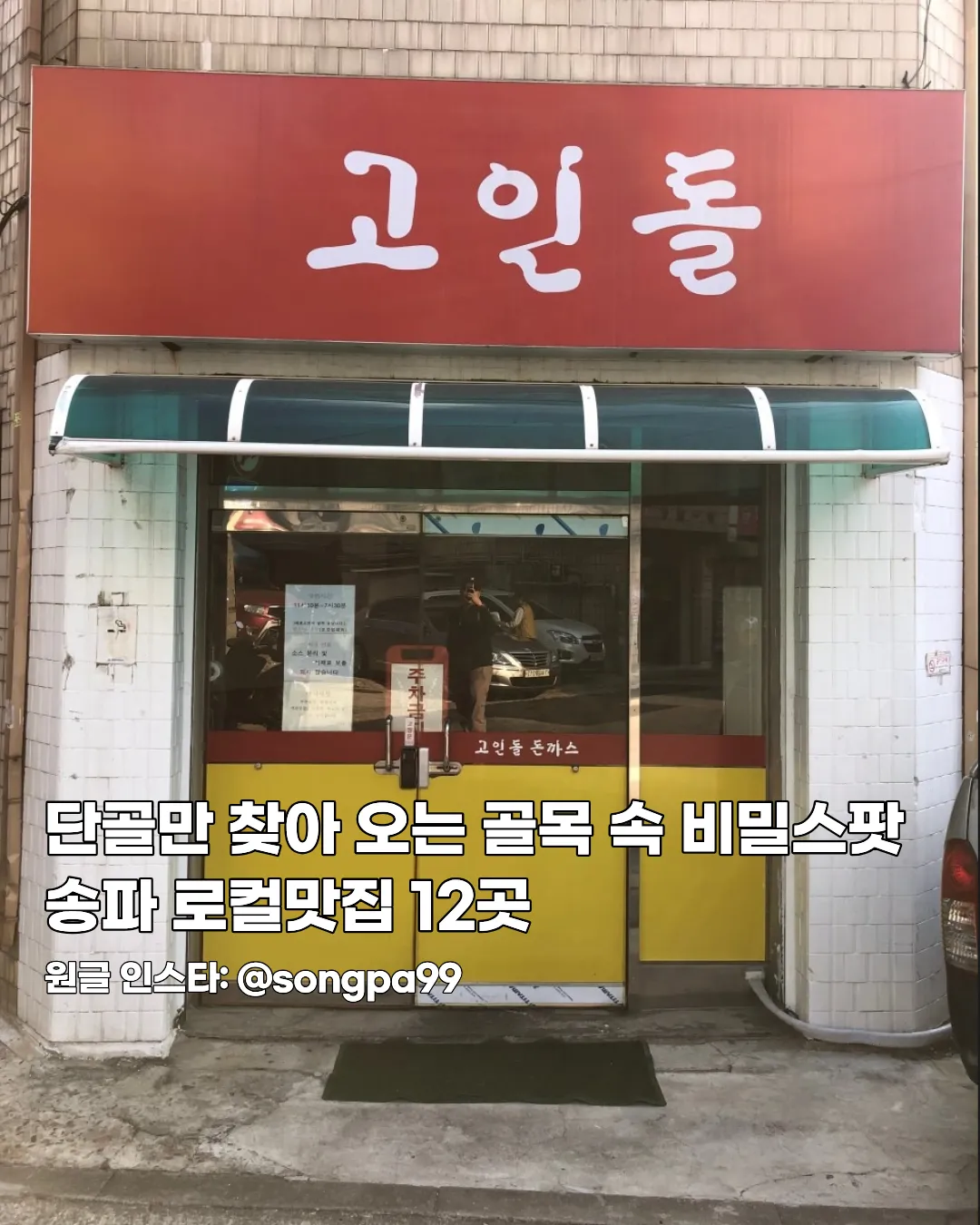단골만 찾아 오는 골목 속 비밀스팟 송파 로컬맛집 12곳 썸네일