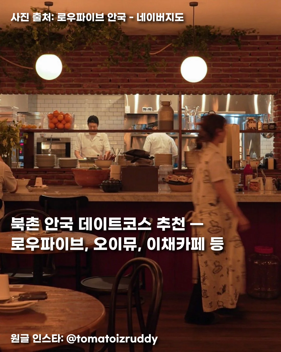 북촌 안국 데이트코스 추천 — 로우파이브, 오이뮤, 이채카페 등 썸네일