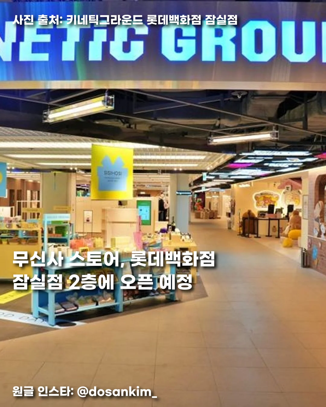 무신사 스토어, 롯데백화점 잠실점 2층에 오픈 예정