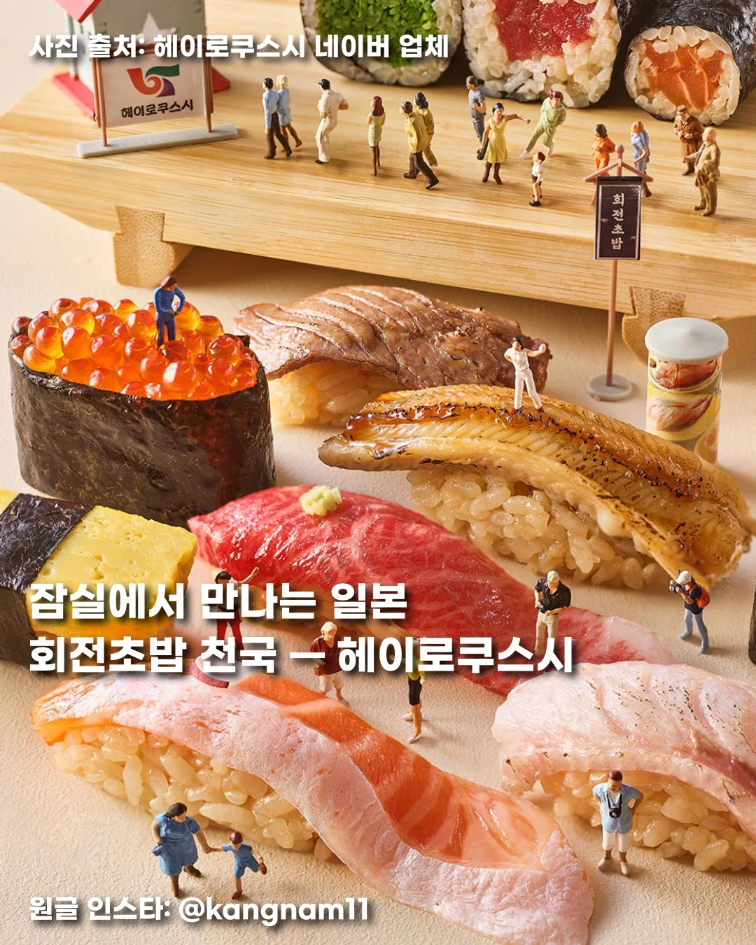 잠실에서 만나는 일본 회전초밥 천국 — 헤이로쿠스시