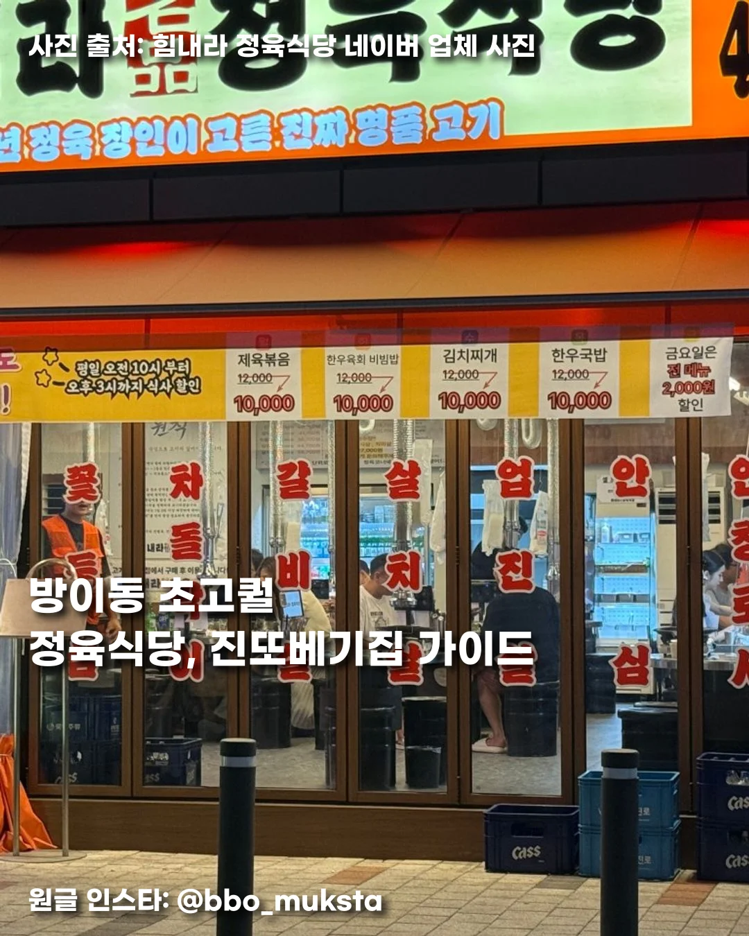 방이동 초고퀄 정육식당, 진또베기집 가이드