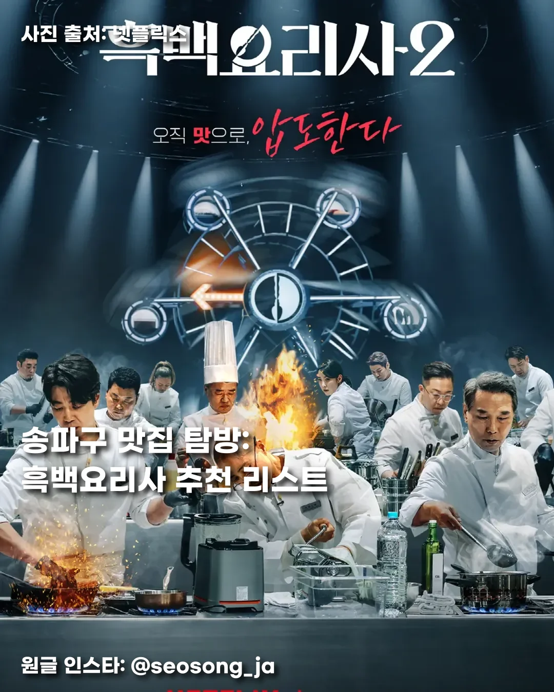 송파구 흑백요리사 식당 모음집