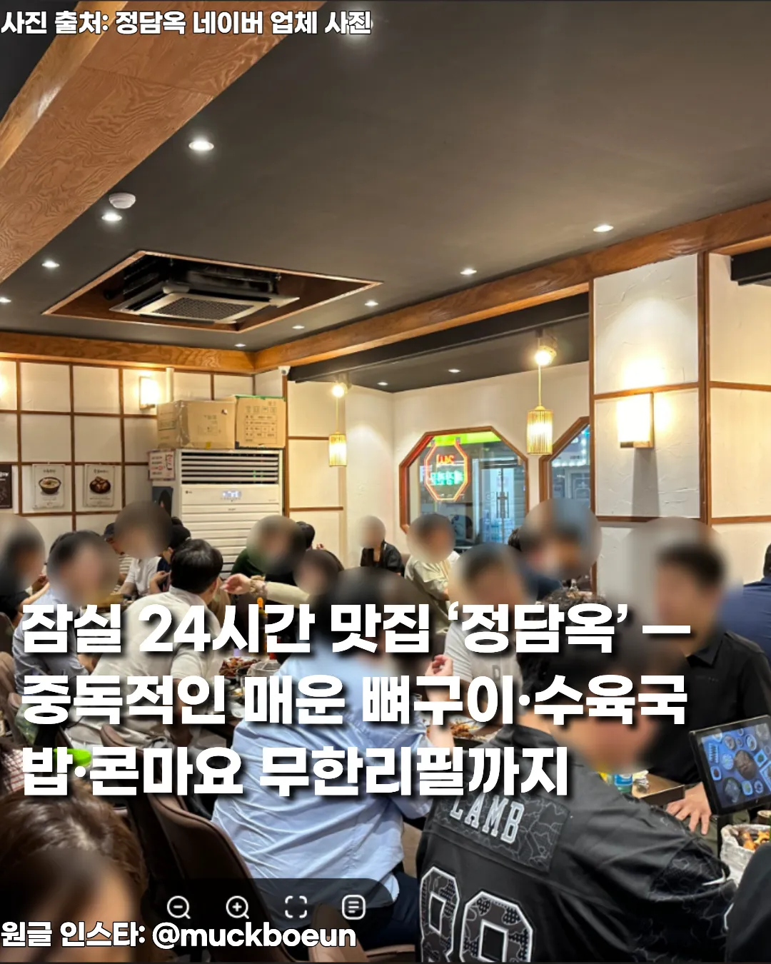 잠실 24시간 맛집 ‘정담옥’ — 중독적인 매운 뼈구이·수육국밥·콘마요 무한리필까지 썸네일