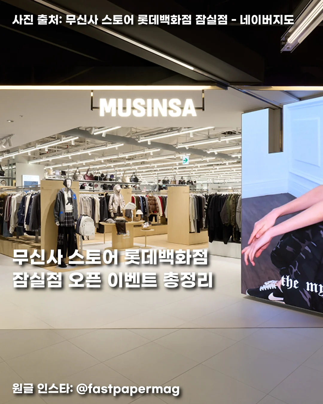 무신사 스토어 롯데백화점 잠실점 오픈 이벤트 총정리