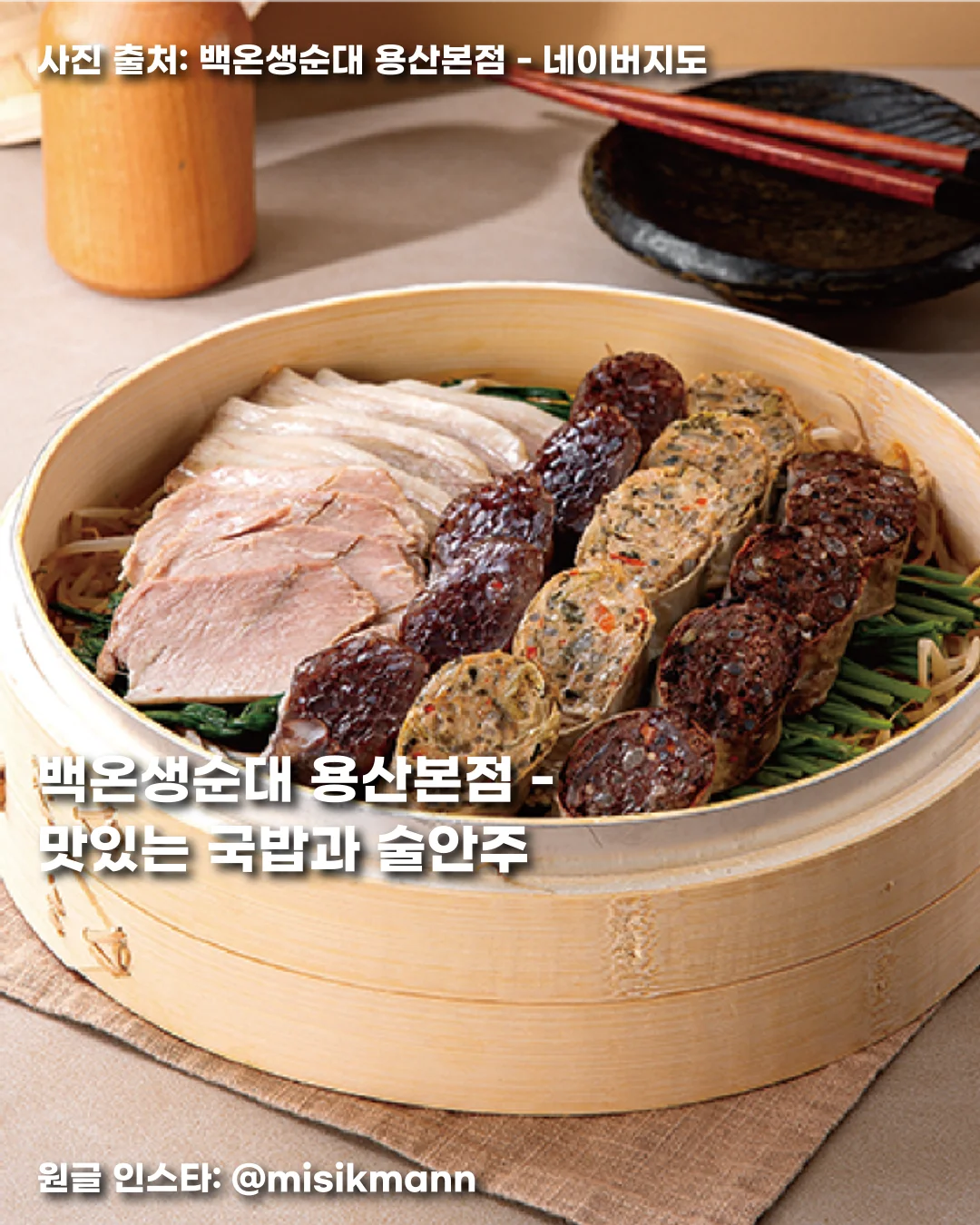 백온생순대 용산본점 - 맛있는 국밥과 술안주 썸네일
