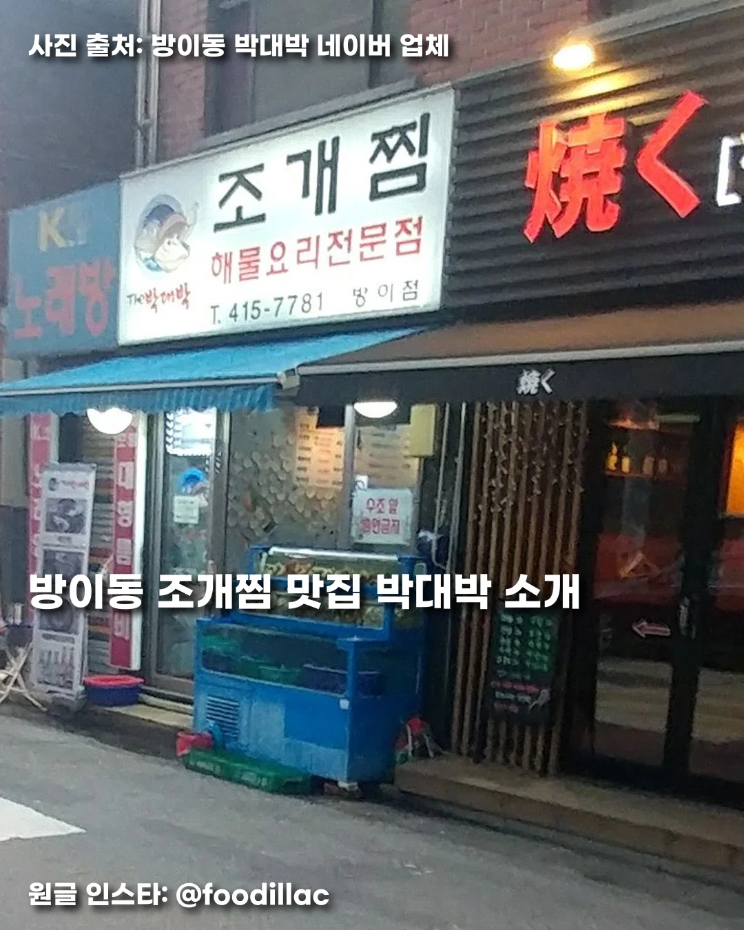 방이동 조개찜 맛집 박대박 소개