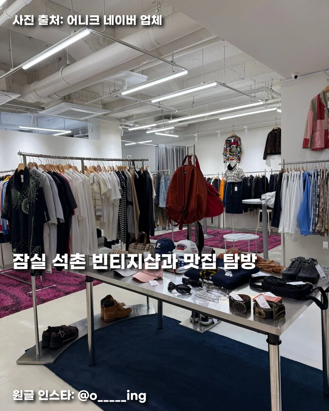 잠실 석촌 빈티지샵과 맛집 탐방