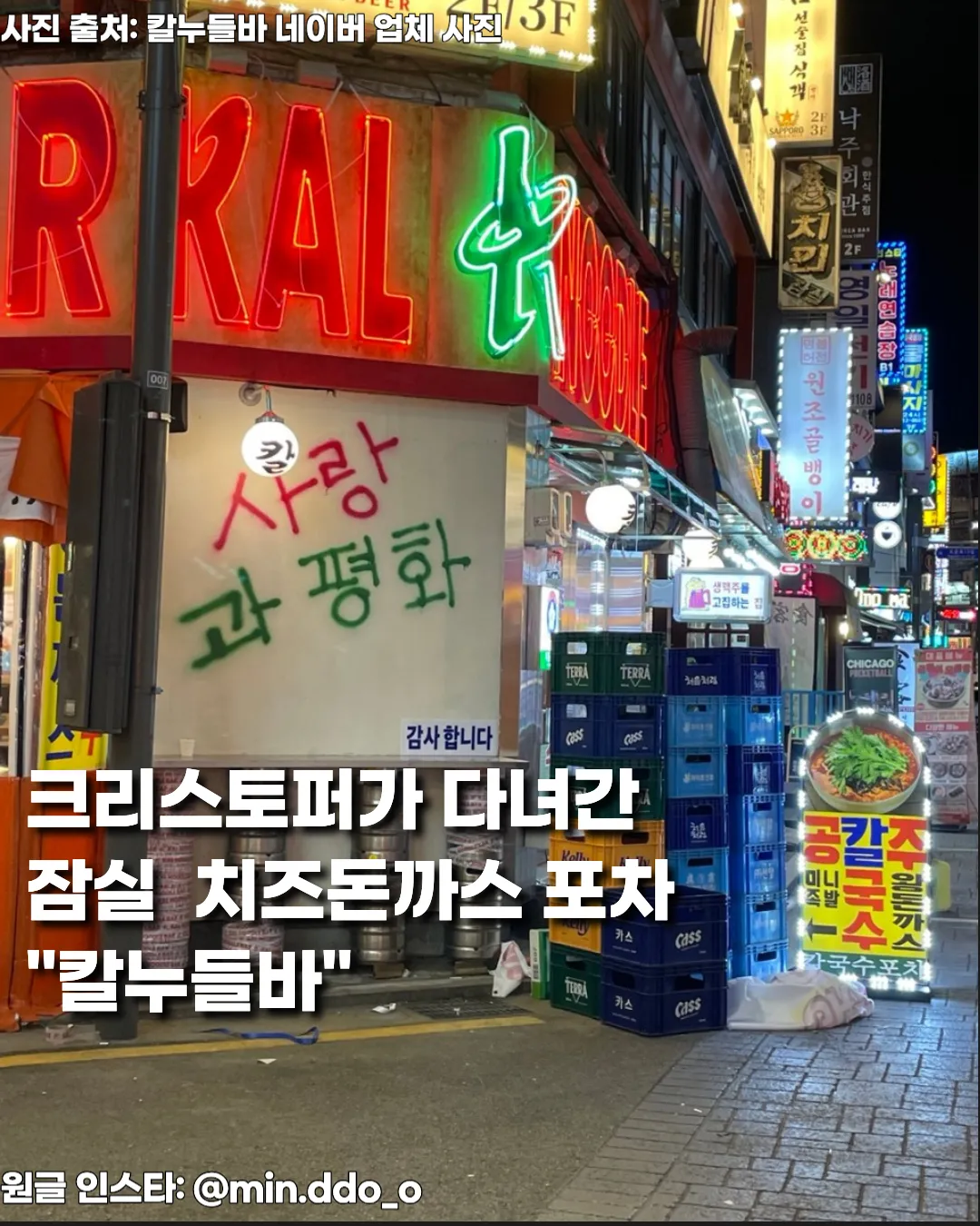 잠실 방이동 ‘칼누들바’ — 크리스토퍼도 다녀간 매운오징어 비빔칼국수·치즈돈까스 맛집 썸네일