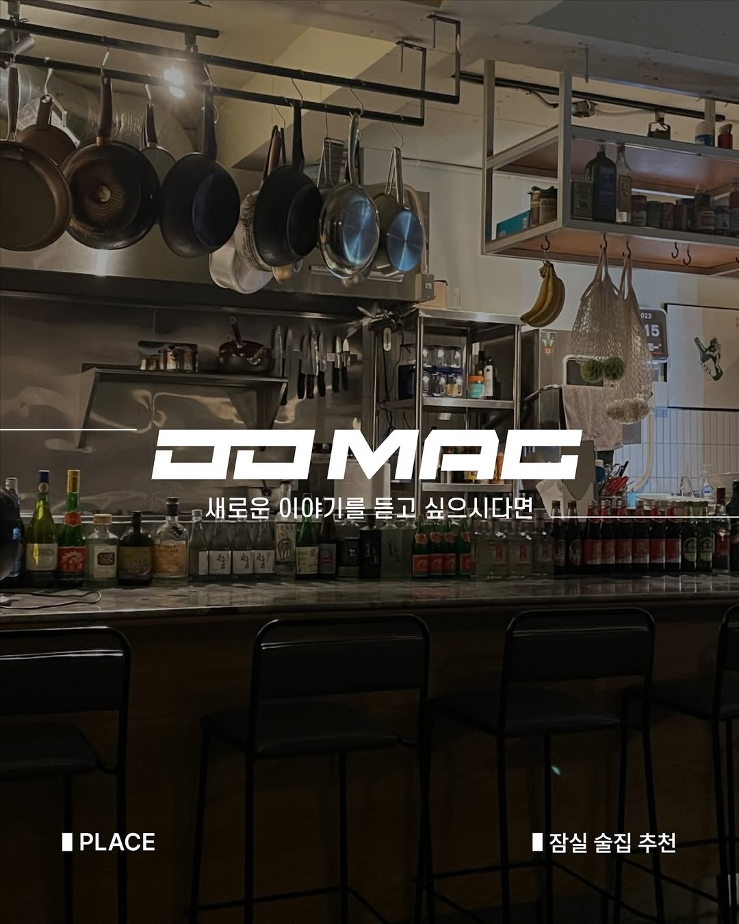 [잠실 술집 추천] 잠실만요, 잠실에서 한잔 하실게요🍶