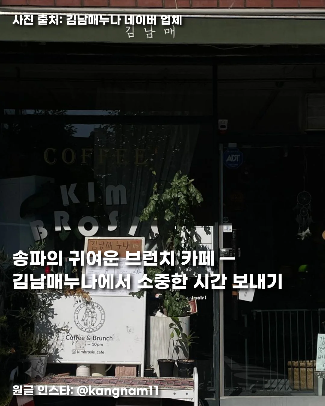 송파의 귀여운 브런치 카페 — 김남매누나에서 소중한 시간 보내기