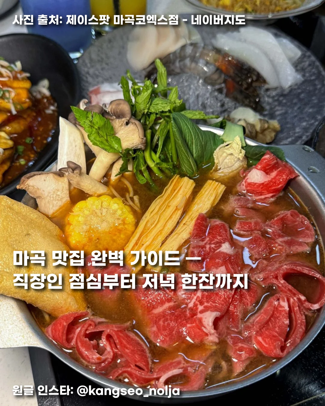 마곡 맛집 완벽 가이드 — 직장인 점심부터 저녁 한잔까지 썸네일