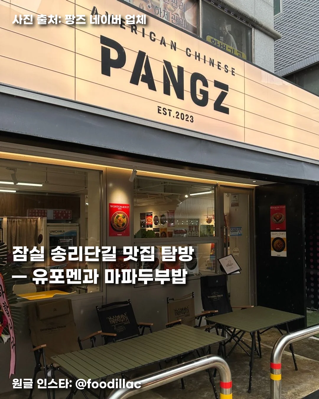 잠실 송리단길 맛집 탐방 "팡즈" — 유포멘과 마파두부밥