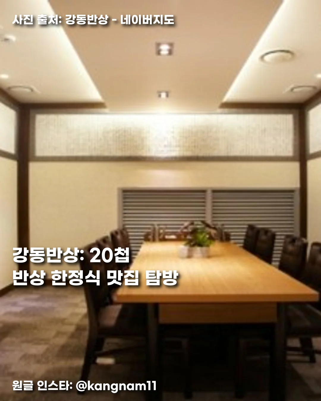 강동반상: 20첩 반상 한정식 맛집 탐방 썸네일