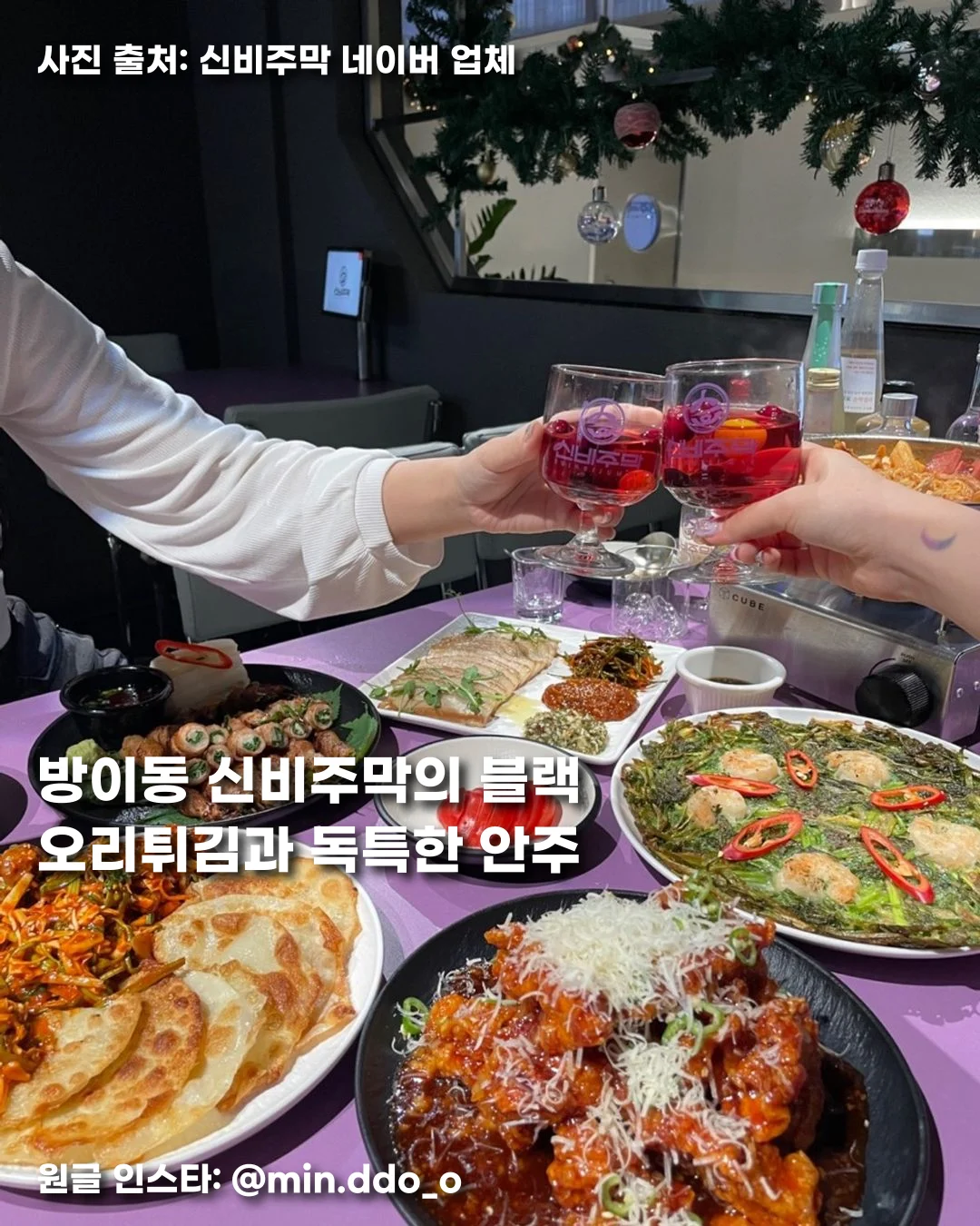 방이동 신비주막의 블랙 오리튀김과 독특한 안주 썸네일