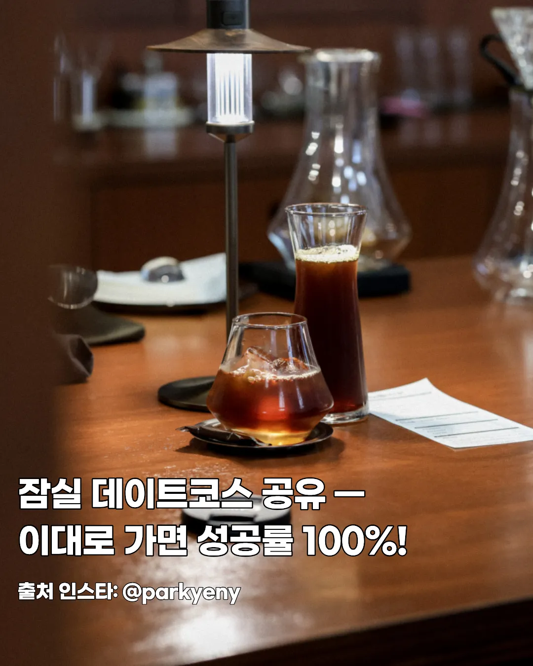 잠실 데이트코스 공유 — 이대로 가면 성공률 100%!