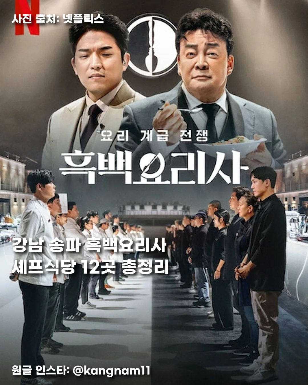 강남 송파 흑백요리사 셰프식당 12곳 총정리