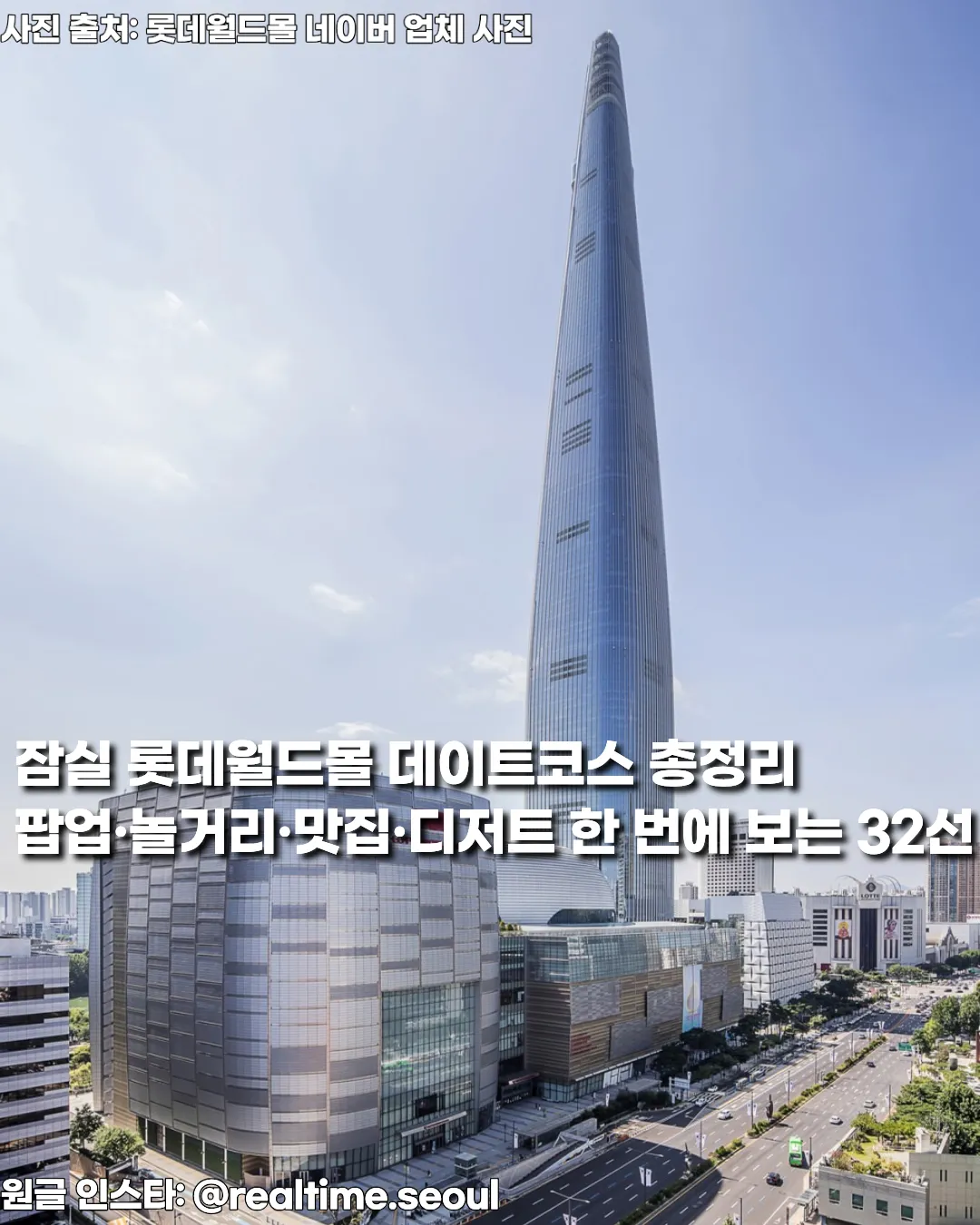 잠실 롯데월드몰 데이트코스 총정리 — 팝업·놀거리·맛집·디저트 한 번에 보는 32선 썸네일