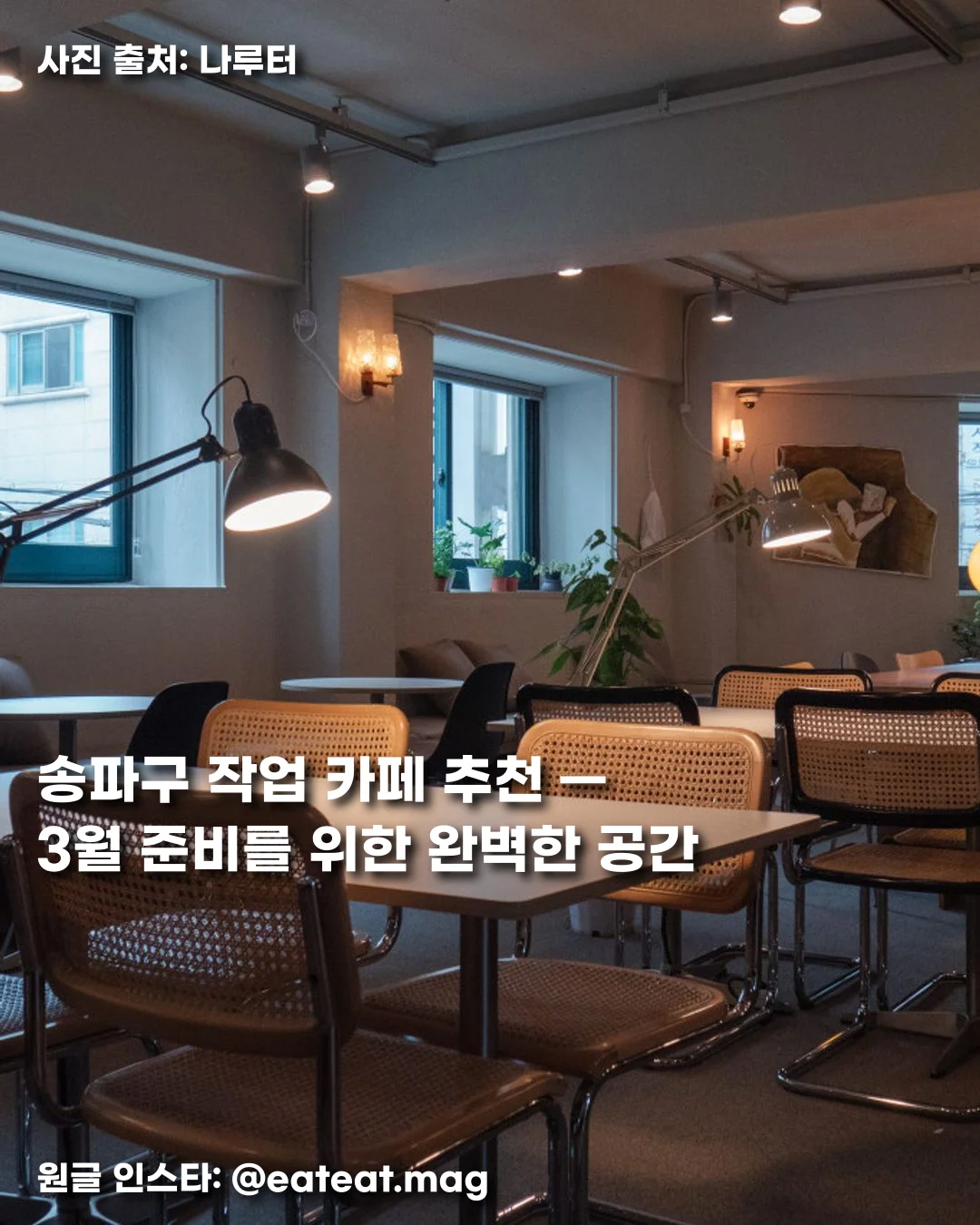 송파구 작업 카페 추천 — 3월 준비를 위한 완벽한 공간 썸네일