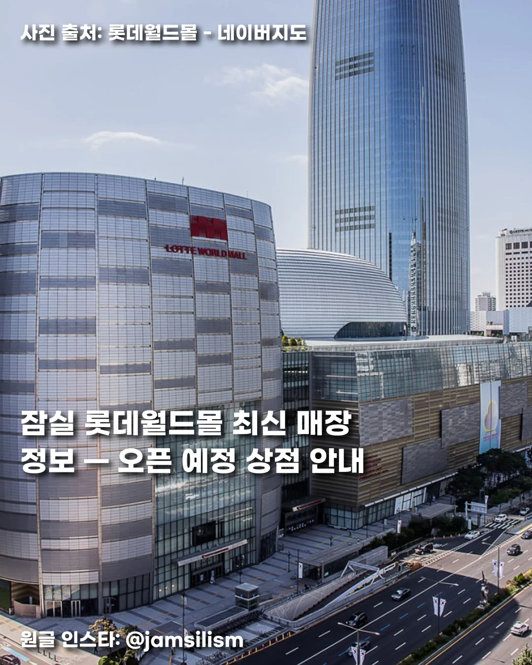 잠실 롯데월드몰 최신 매장 정보 — 오픈 예정 상점 안내