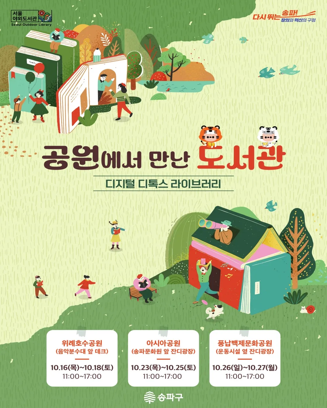 🌿 2025 송파구 야외도서관 「공원에서 만난 도서관 – 디지털 디톡스 라이브러리」 썸네일