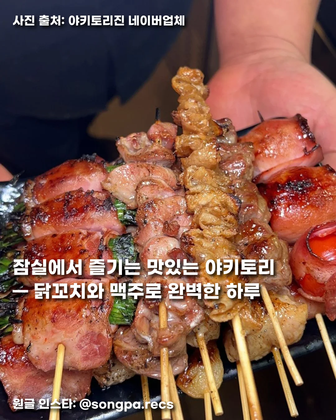 잠실에서 즐기는 맛있는 야키토리 — 닭꼬치와 맥주로 완벽한 하루