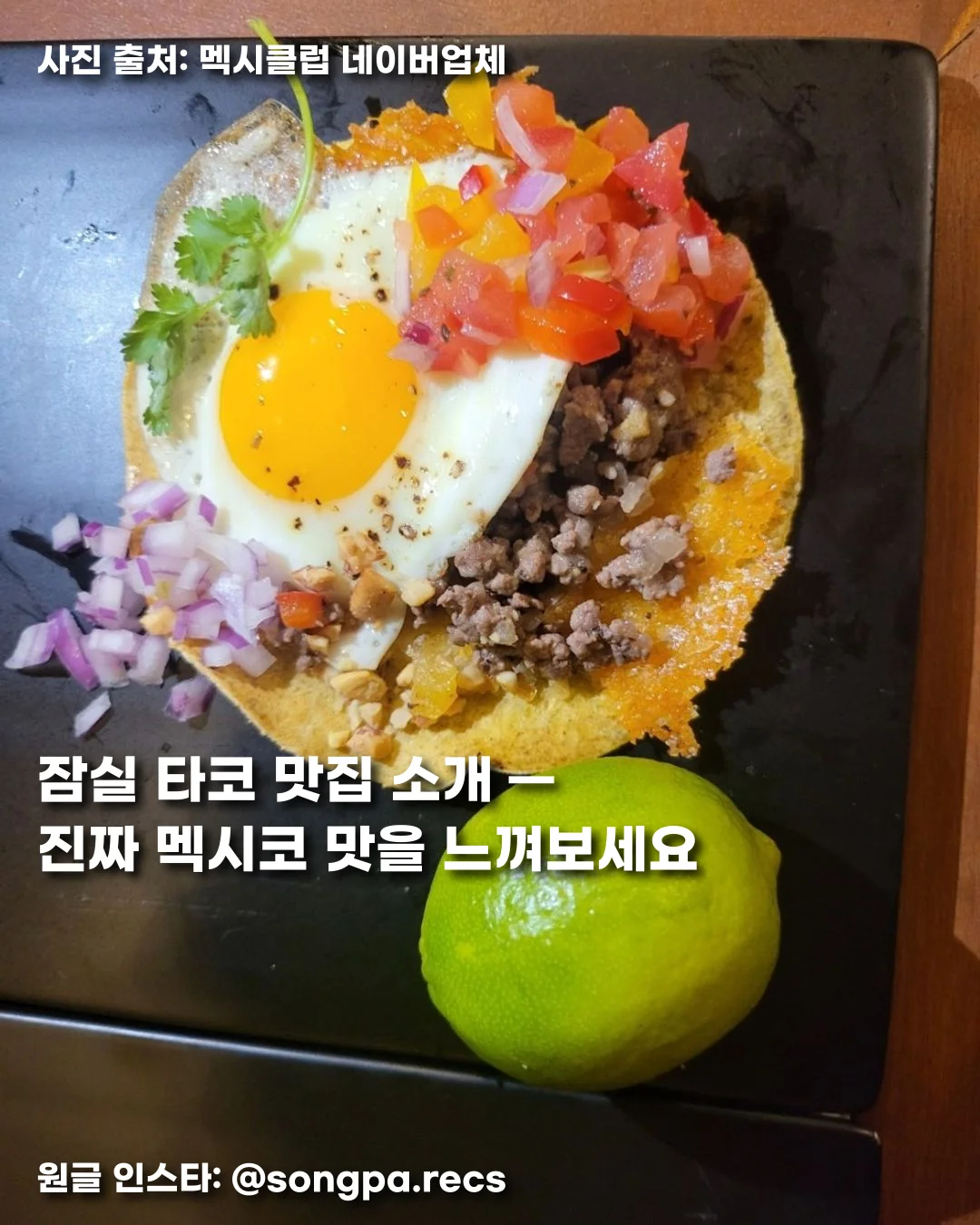 잠실 타코 맛집 소개 — 진짜 멕시코 맛을 느껴보세요