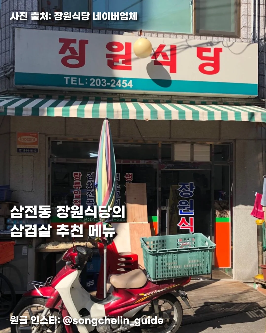 삼전동 장원식당의 삼겹살 추천 메뉴