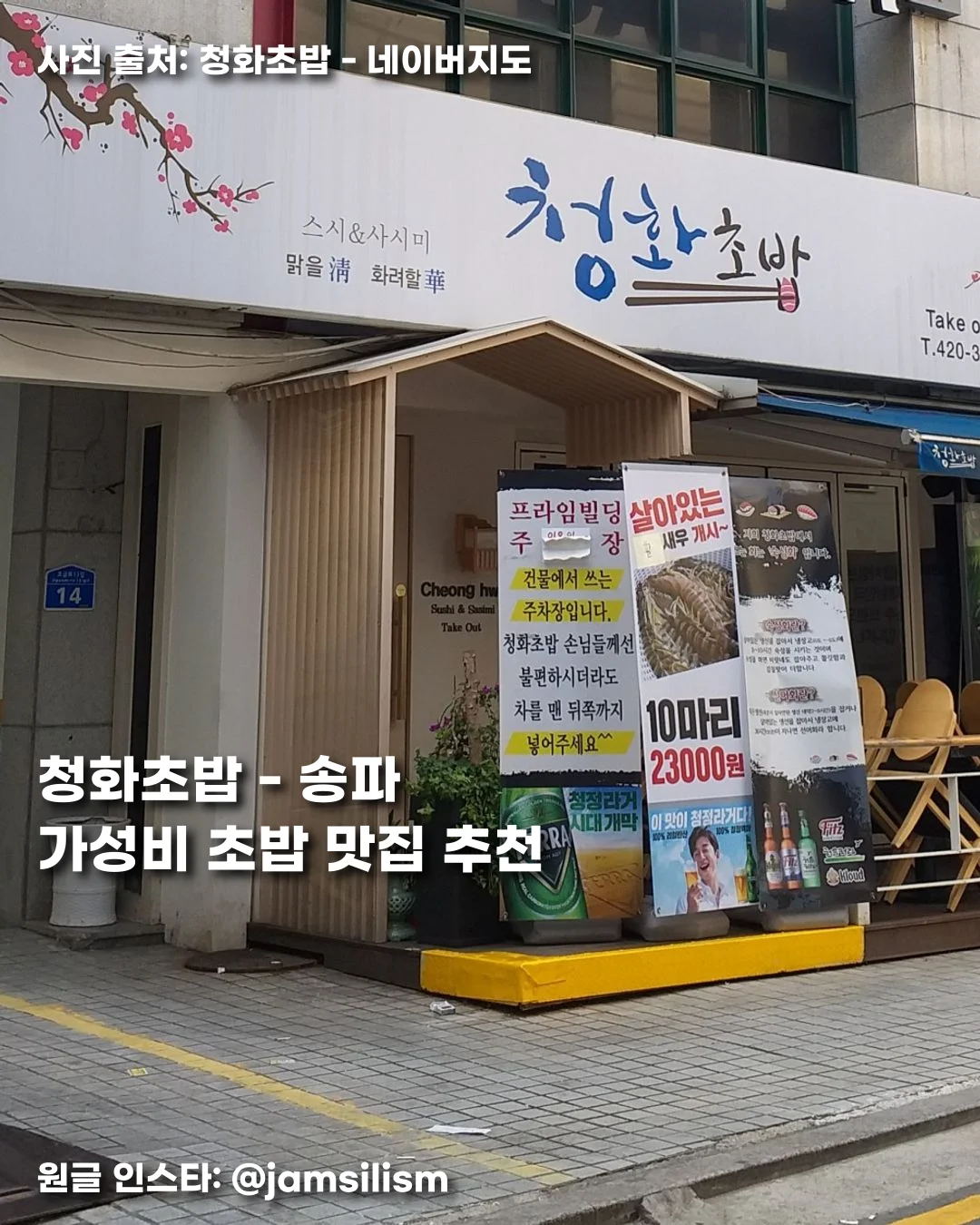 청화초밥 - 송파 가성비 초밥 맛집 추천 썸네일