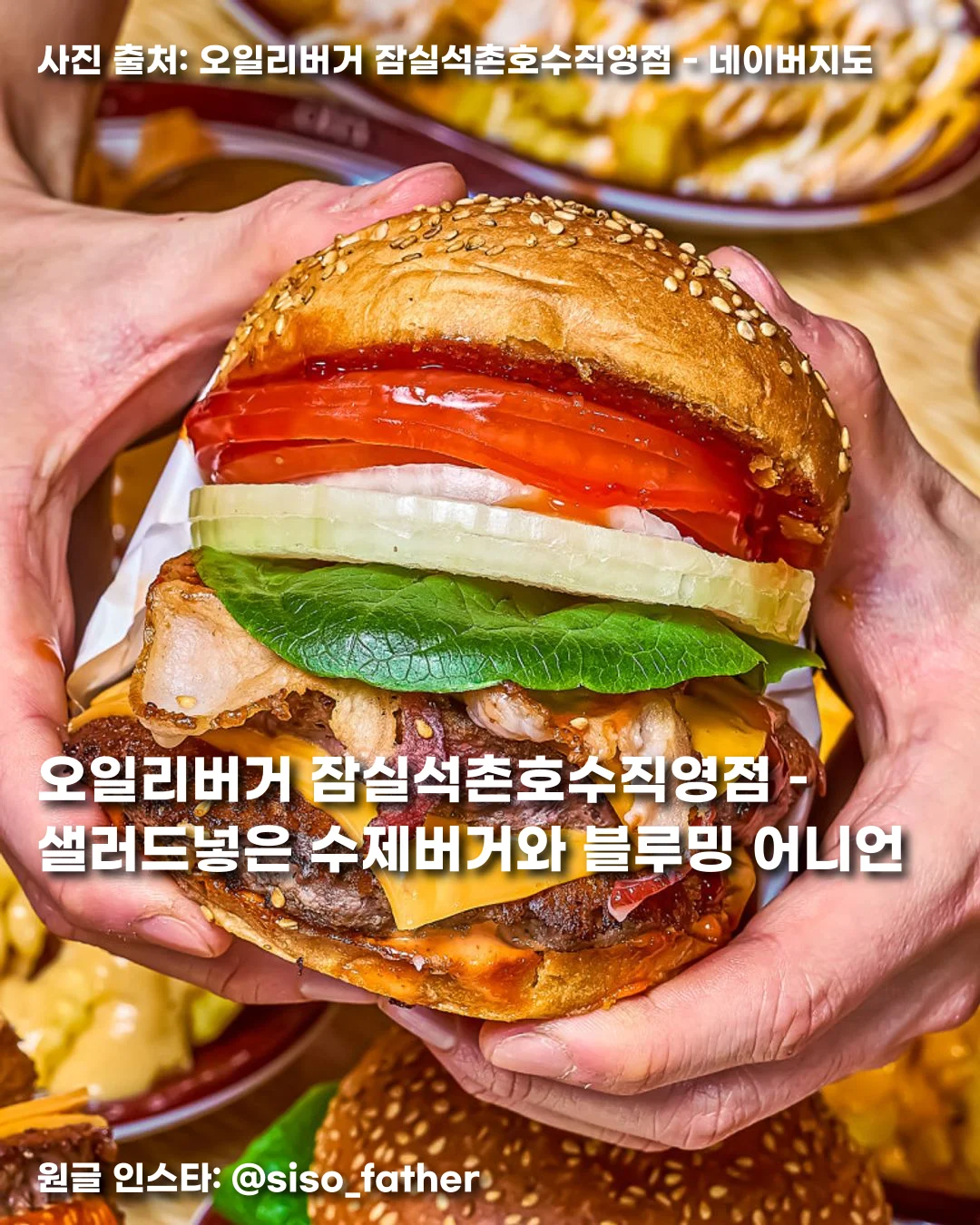 오일리버거 잠실석촌호수직영점 – 샐러드넣은 수제버거와 블루밍 어니언