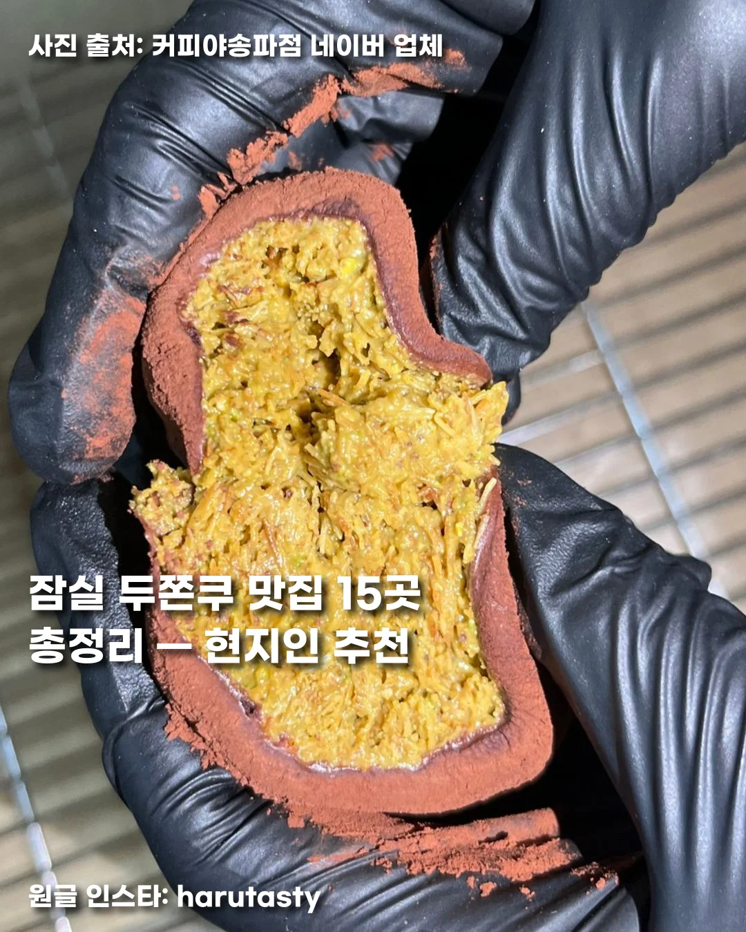 잠실 두쫀쿠 맛집 15곳 총정리 — 현지인 추천