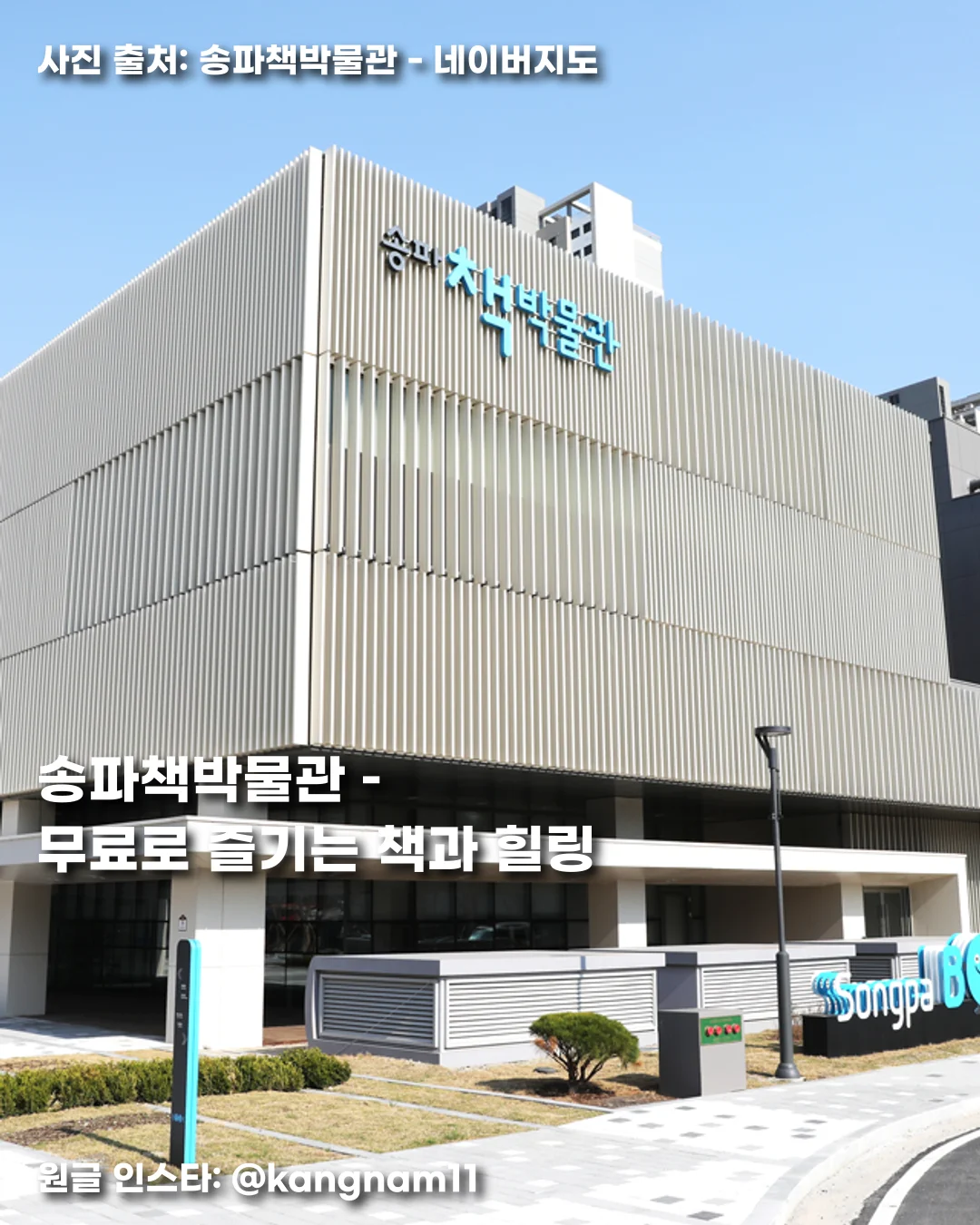 송파책박물관 – 무료로 즐기는 책과 힐링 썸네일