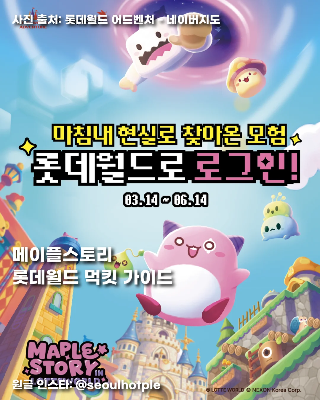 롯데월드의 메이플스토리 먹킷 탐방