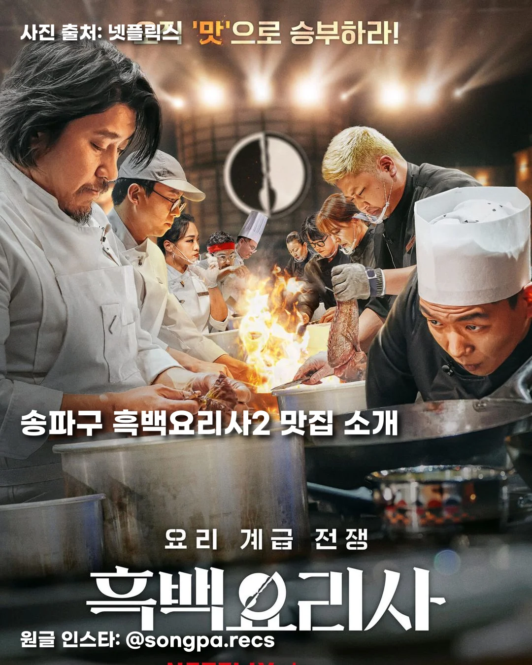 송파구 흑백요리사2 맛집 소개