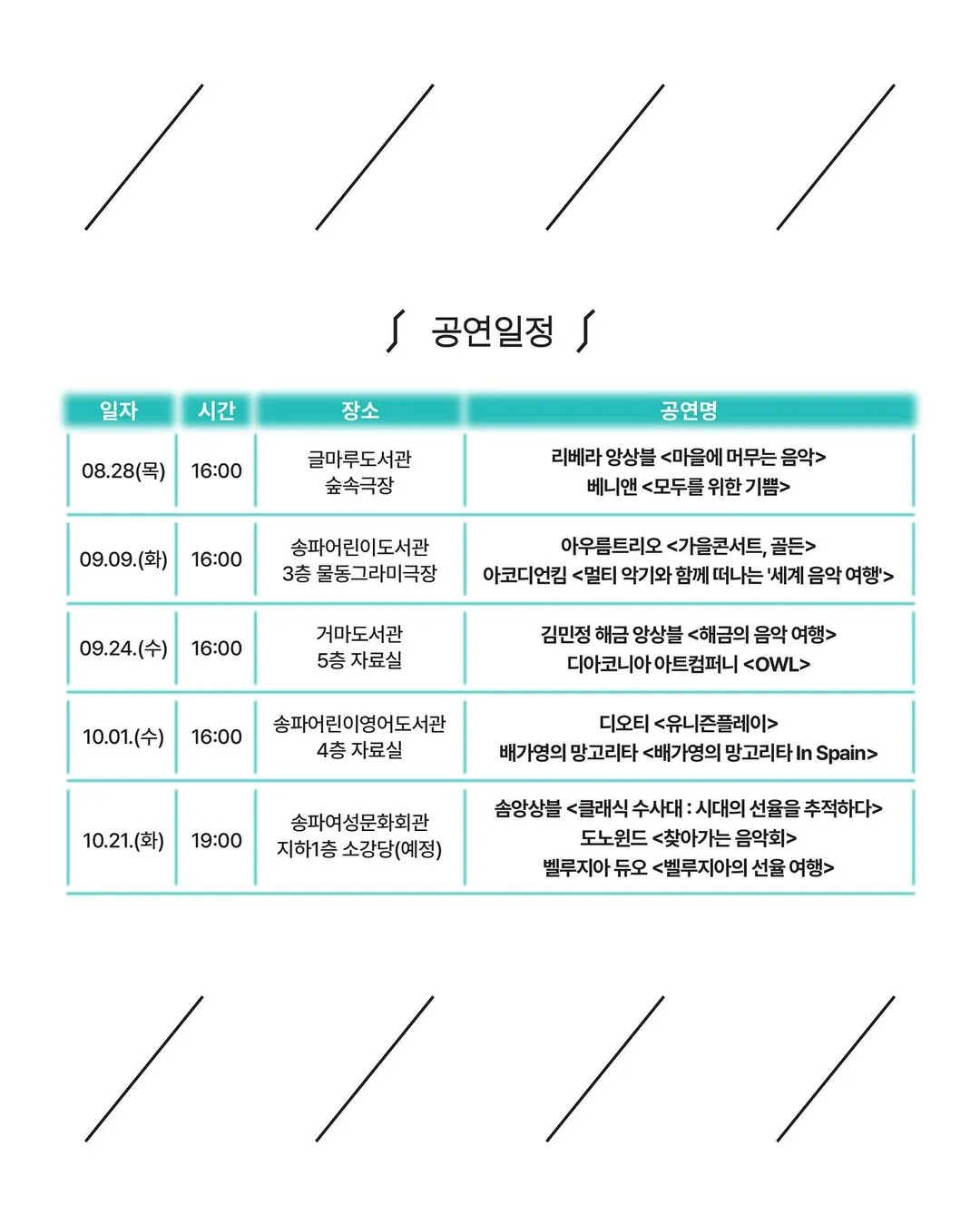 🎶 2025 송파 청년예술인 지원사업 <송파아트로드> 🎶 다섯번째 무대가 송파여성문화회관에서 열립니다!