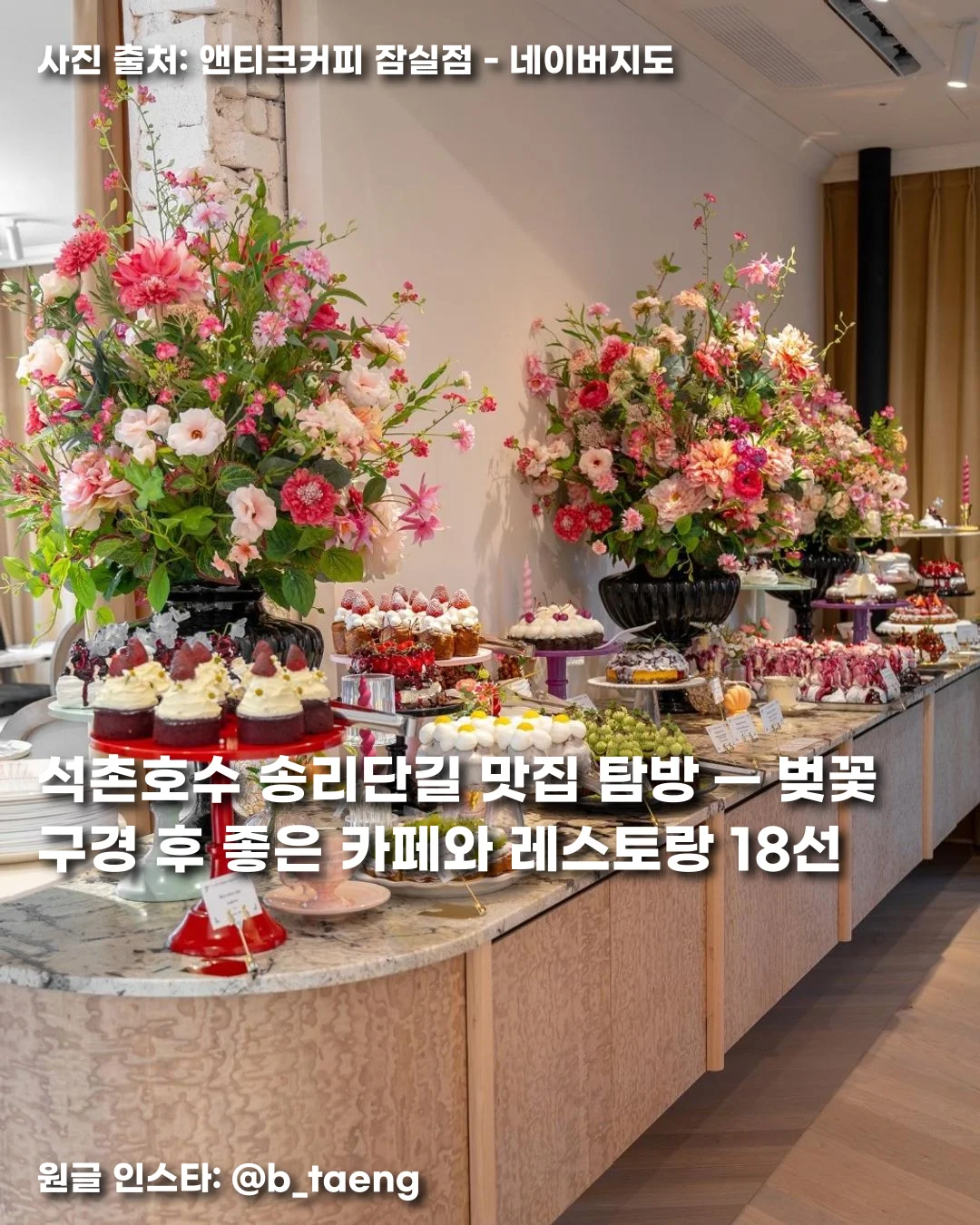 석촌호수 송리단길 맛집 탐방 — 벚꽃 구경 후 좋은 카페와 레스토랑 18선