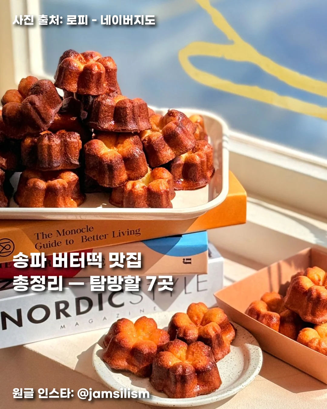 송파 버터떡 맛집 총정리 — 탐방할 7곳