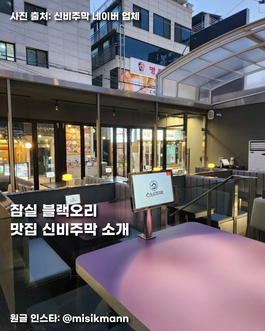 잠실 블랙오리 맛집 신비주막 소개